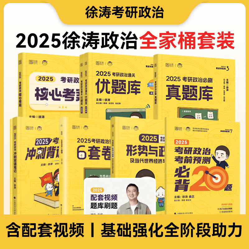 2025考研政治徐涛核心考案通关优题库书课包习题徐涛黄皮书101思想政治理论习题 搭肖四肖八1000题背诵手册笔记 - 图2