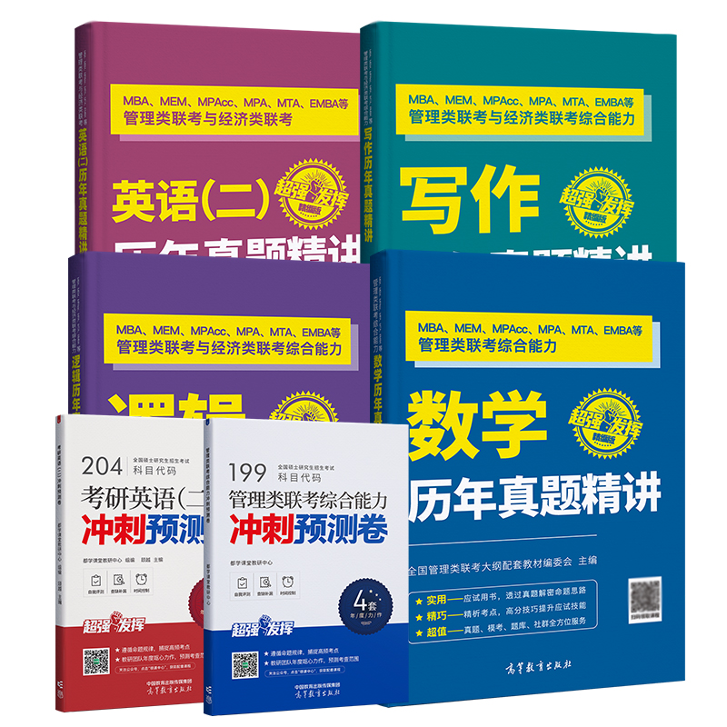 2024MBA联考教材强化版管理类联考真题精讲199管理类联考综合能力历年真题逻辑数学写作英语二高分指南 mem mpa mpacc核心考点-图2