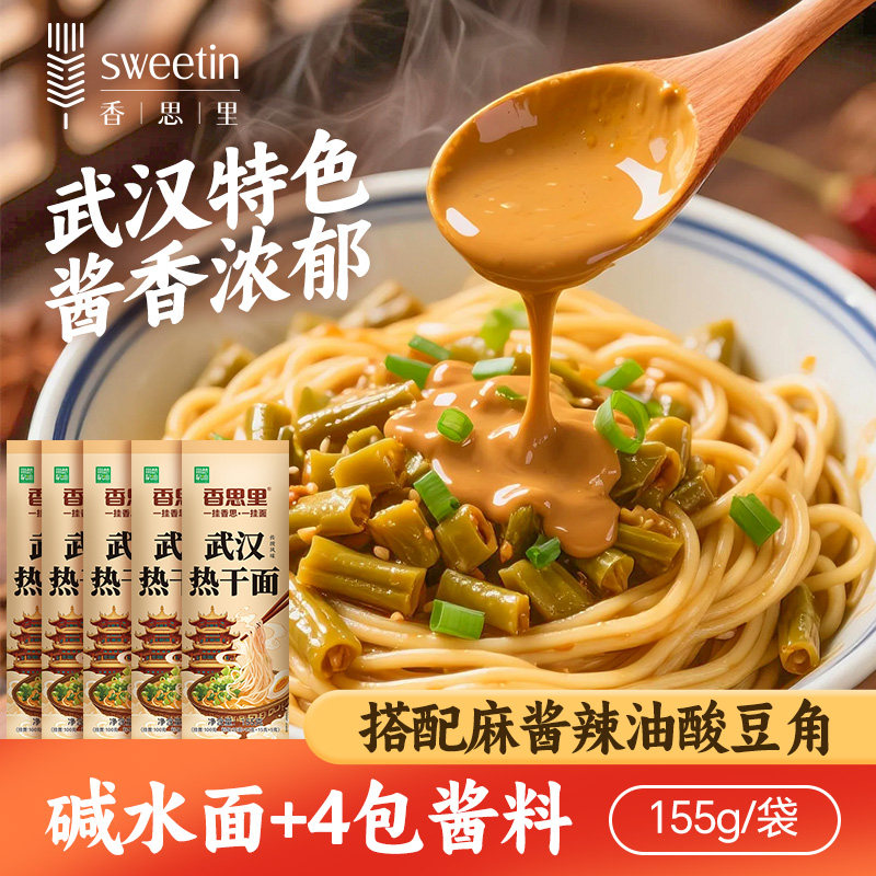 香思里武汉热干面含酸豆角独立包装芝麻酱干拌面碱水面速食面条