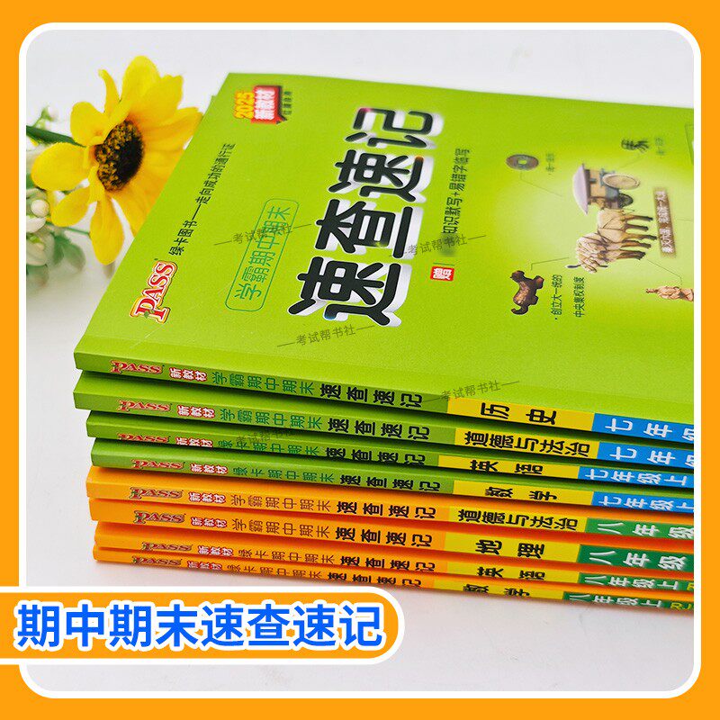 2026春PASS绿卡图书初中学霸期中期末速查速记七年级八年级下册语文数学英语政治历史地理生物新教材知识点单元考前专题复习人教版