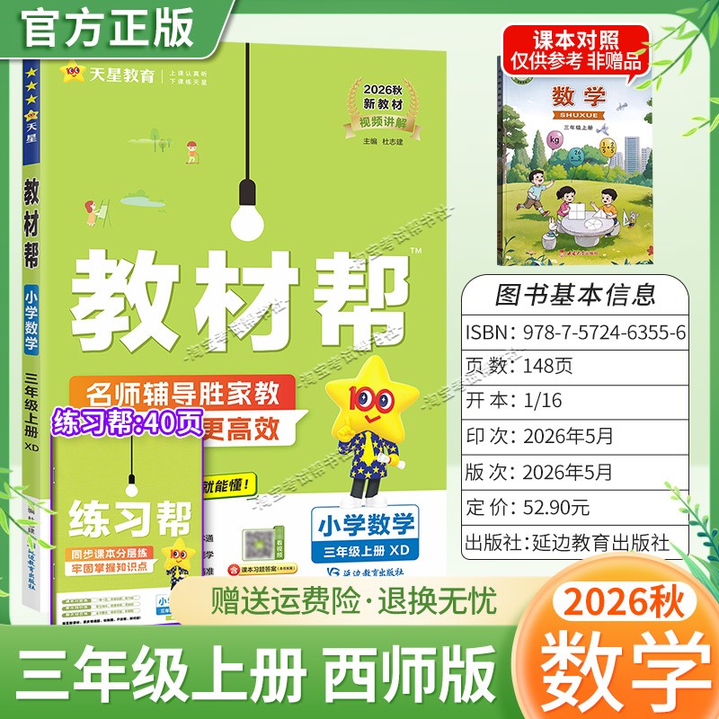 2026秋天星教育小学教材帮一二三四五六年级数学西师版上册下册新教材同步讲解课前预习课后复习视频讲解练习帮培优视频讲解知识点