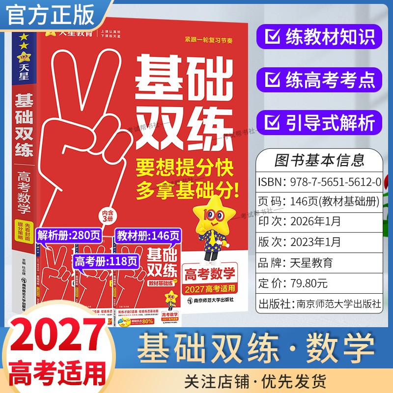 2027高考适用天星教育基础双练语文数学英语物理化学生物政治历史地理一轮复习高三基础重难题教材知识点高考考点提分技巧专题训练