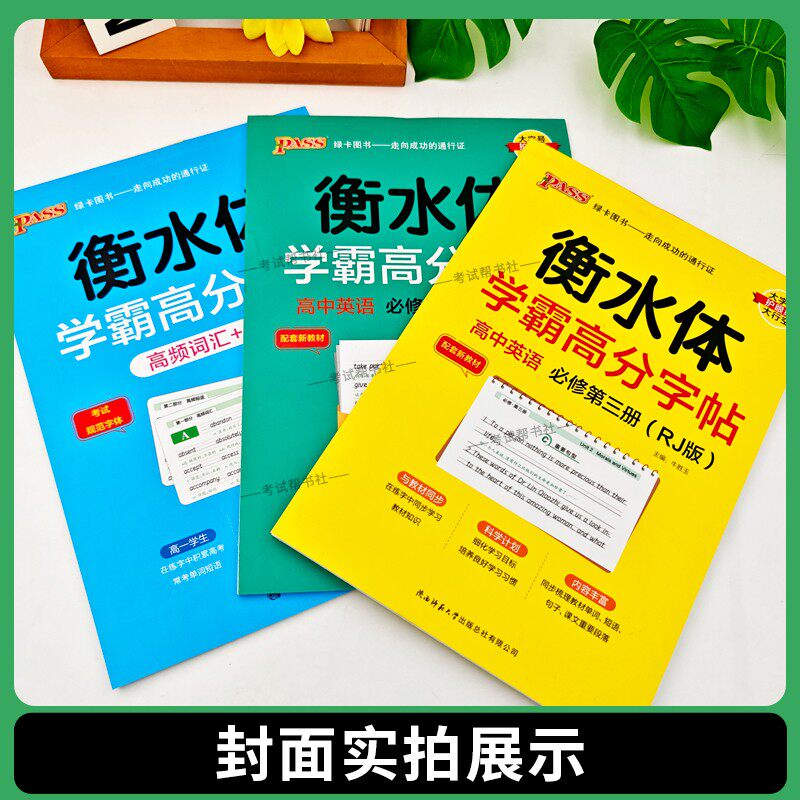 2025秋高中衡水体学霸高分字帖英语必修第一二三册人教版满分作文写作英语满分作文3500词乱序版英语作文模板英语高频词汇短语人教