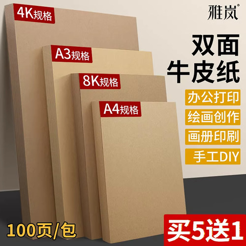 牛皮纸A4加厚硬卡纸牛皮卡纸大张a34K8开儿童幼儿园手工画画专用美术绘画手抄报手工DIY封面纸硬纸板打印纸 - 图0
