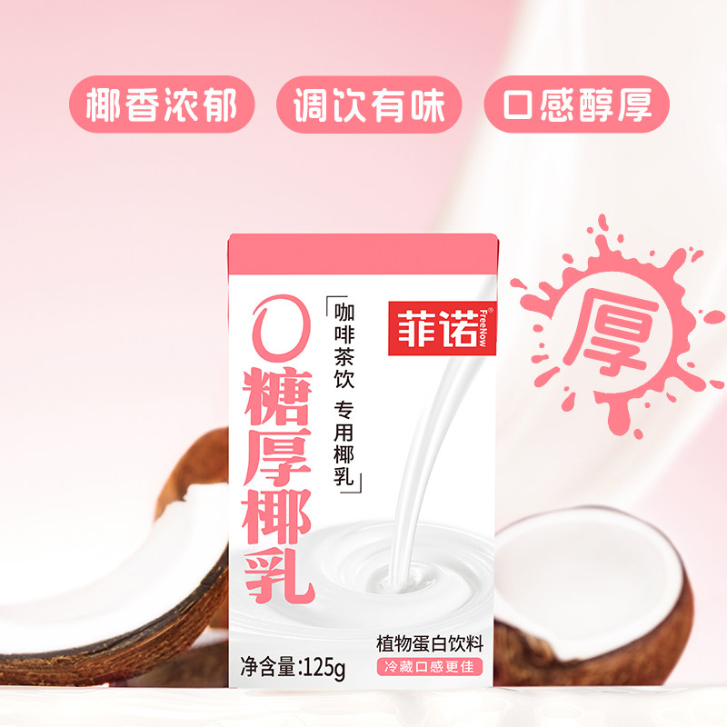 菲诺0糖厚椰乳125g椰浆生椰拿铁椰汁椰奶咖啡专用伴侣更便携,淘宝优惠券,粉丝福利购,淘宝优惠卷