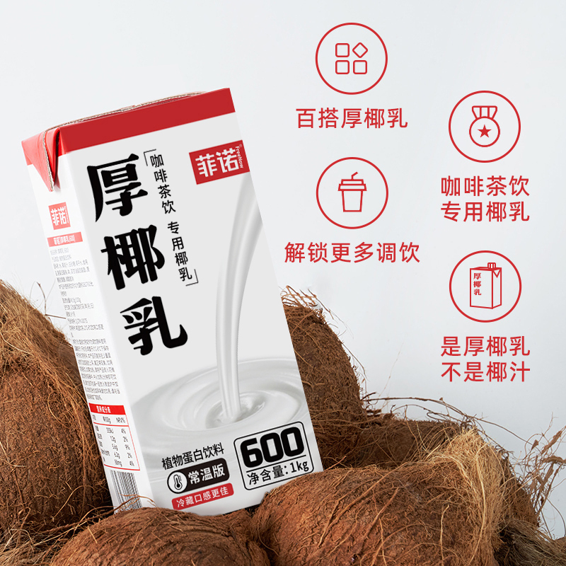 菲诺厚椰乳椰浆生椰乳diy生椰拿铁盒装咖啡店专用烘焙原料家用