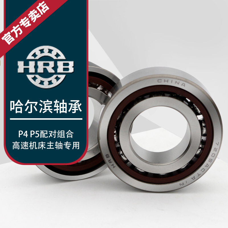 HRB 7009 C 36109J哈尔滨角接触轴承内径45mm外径75mm厚度16mm-图1