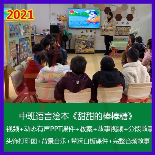 .幼儿园优质公开课2021中班语言绘本《甜甜的棒棒糖》PPT课件+教