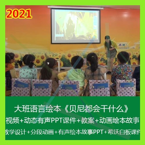 .2021希沃PPT课件幼儿园大班语言绘《贝尼都会干什么》优质公开课 - 图0