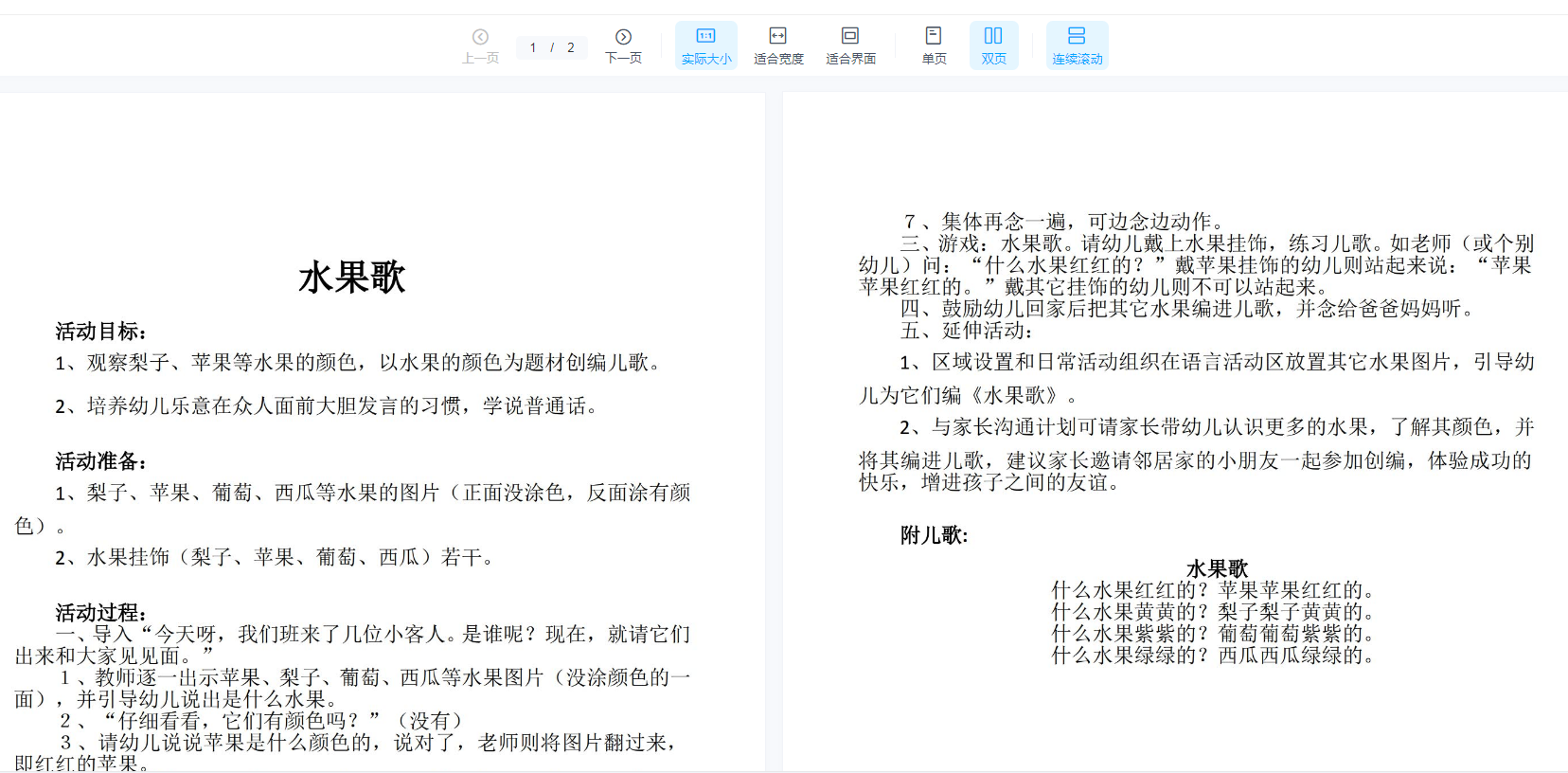 幼儿园优质公开课视频+课件ppt+教案小班语言《水果歌》