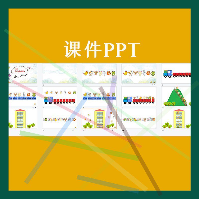 1幼儿园优质公开课中班数学送小动物回家7以内序数排序教案课件pp