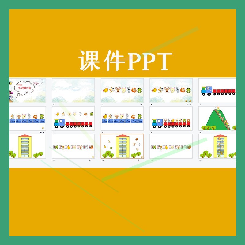 幼儿园优质公开课中班数学送小动物回家7以内序数排序教案课件ppt