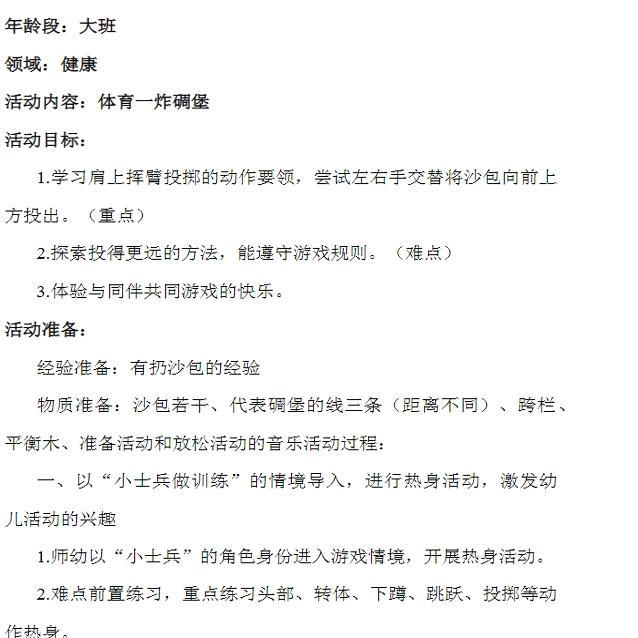 幼儿园幼师优质公开课大班健康体育户外活动炸碉堡扔沙包教案视频