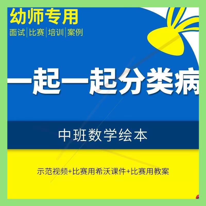 幼儿园中班数学《一起一起分类病》平板电脑希沃白板课件优质课课