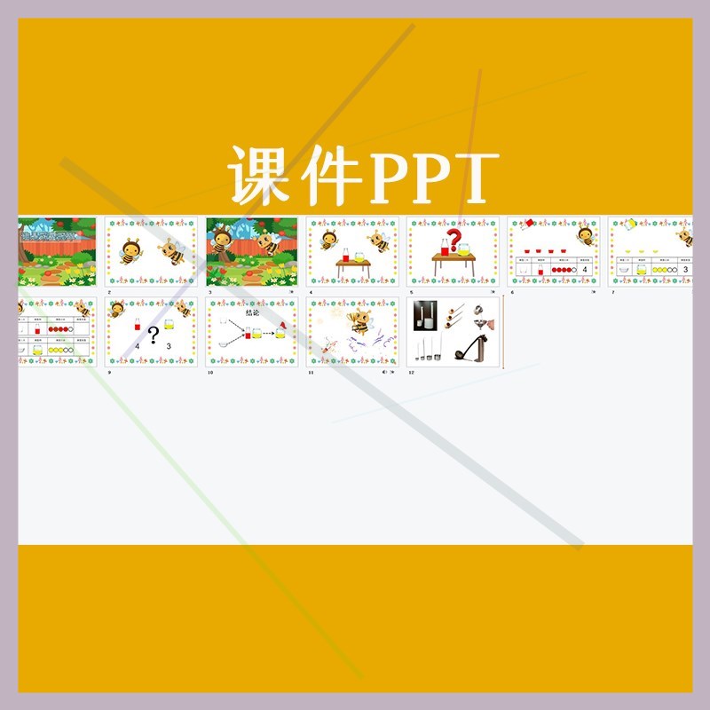 幼儿园大班数学谁是采蜜冠的军测量容积优质公开课教案课件ppt