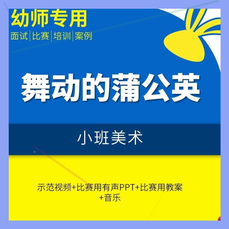 幼儿园教师面试比赛培训优质公开课资料小班美术《舞动的蒲公英》 - 图0