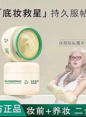 【30g*2盒】FLOWERWAY妆前保湿贴贴霜哑光隐形毛孔提亮肤色不卡粉