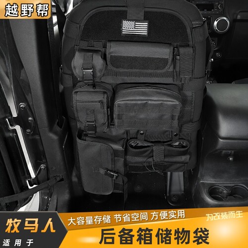 适用牧马人JK/JL/BJ40全系后备箱储物袋多功能尾箱包收纳袋改装件 - 图1