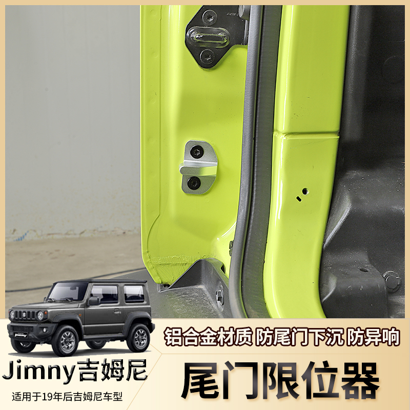 适用于铃木吉姆尼JB74 jimny改装尾门限位器车门锁扣盖原车替换件-图0