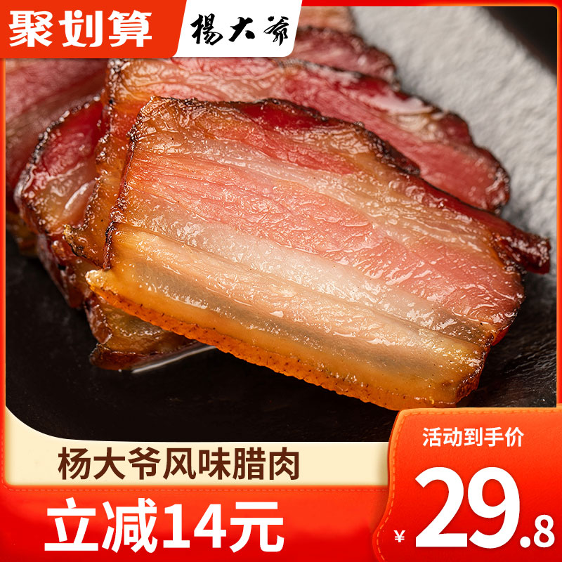 杨大爷四川特产烟熏五花腊肉500g农家自制烟熏肉咸肉风干川香腊肉