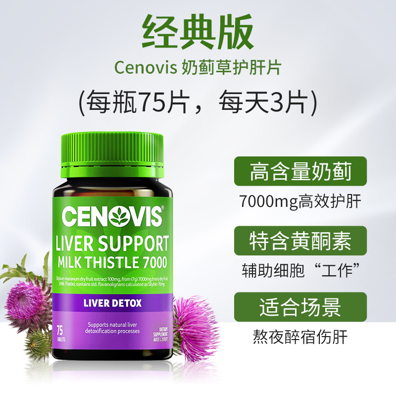 澳洲进口cenovis奶蓟草75片护肝片 Cenovis海外蓟类