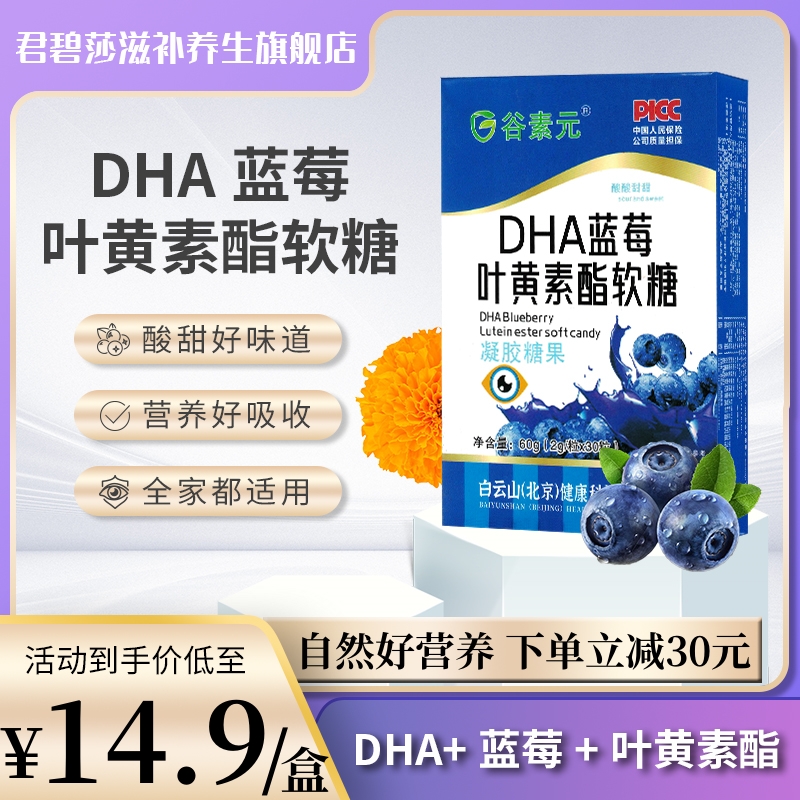 DHA蓝莓叶黄素酯软糖官方正品儿童青少年成人非专利护眼旗舰店_君碧莎滋补养生旗舰店_保健食品/膳食营养补充食品