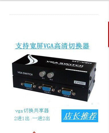 VGA切换器MT-15-2CH 2口VGA共享器2进1出高清宽屏  店长推荐 - 图2