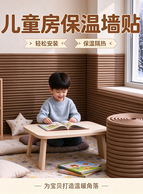 【儿童房】隔冷防潮防撞保温墙贴