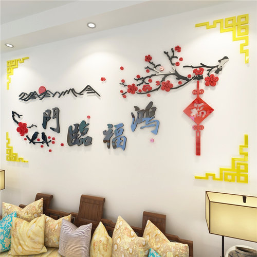 家和万事兴3d立体亚克力墙贴画客厅电视沙发背景墙壁装饰自粘墙贴 - 图0