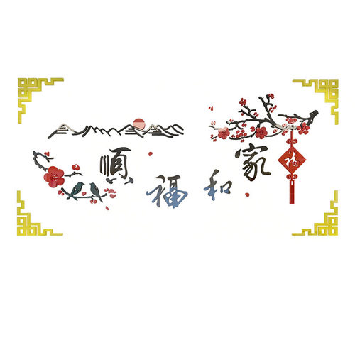 家和万事兴3d立体亚克力墙贴画客厅电视沙发背景墙壁装饰自粘墙贴 - 图3