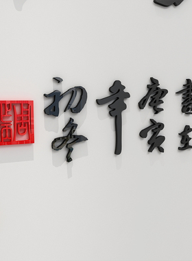 公司企业文化墙标语布置3d亚克力字贴团队励志墙贴画办公室墙装饰