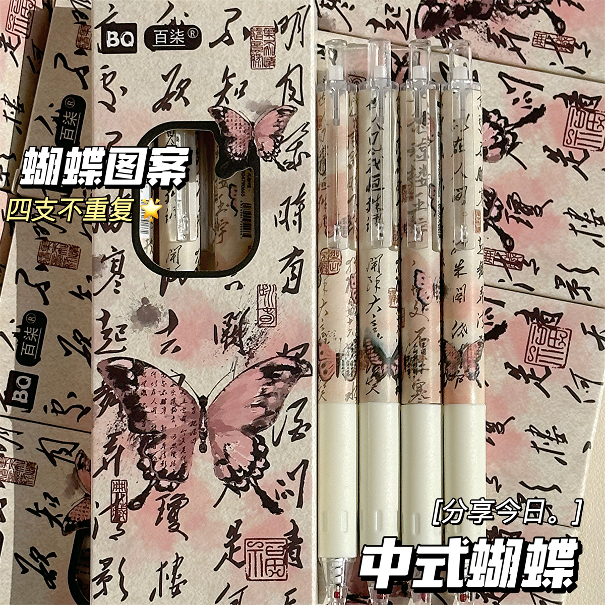 高颜值ins笔百柒中式蝴蝶按动笔学生考试专用速干刷题黑笔中性笔 - 图0