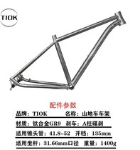 TIOK titanium alloy frame bike mountain 27 5 29ER inner routing barrel shaft quick-detached disc brake ultralight accessories