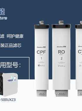 开能奔泰海鸥系列反渗透RO净水器CR-500UXZ3滤芯700UX复合滤芯CPF