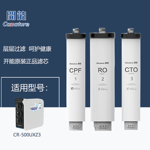 开能奔泰海鸥系列反渗透RO净水器CR-500UXZ3滤芯700UX复合滤芯CPF - 图1