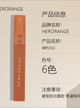 HERORANGE调色日记丝绒雾面唇泥