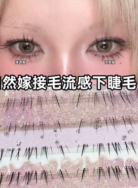 清冷感猫系漫画睫！懒懒小猫须下睫毛假睫毛自然浓密狐系斜飞仿真