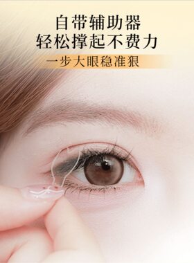 隐形双眼皮贴！一步成双自带手柄双眼贴自然大眼肿眼泡内双单面女