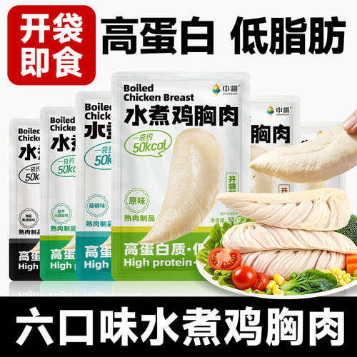 中澜水煮鸡胸肉开袋即食健身代餐饱腹0减期肥低脂卡高蛋白零食品 - 图1