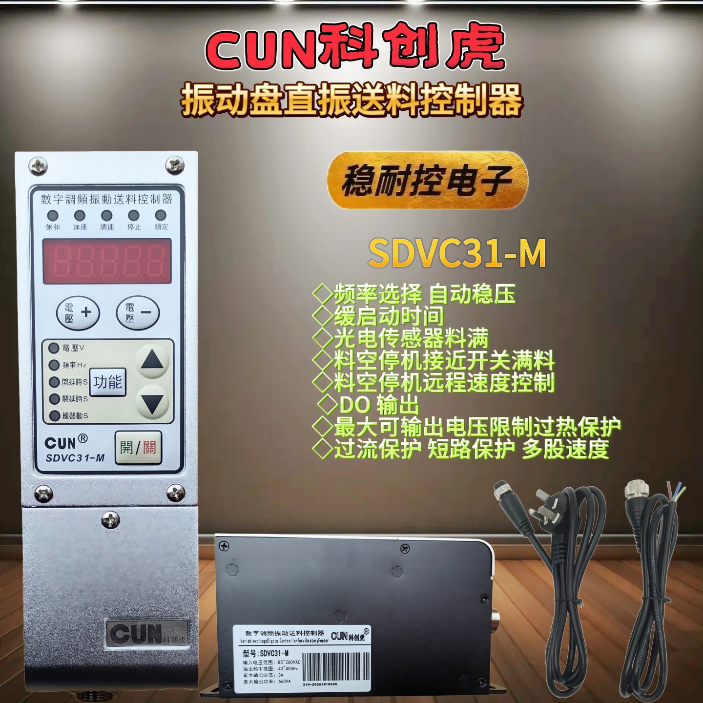 CUN科创虎SDVC31-SML20-SL22振动盘调频控制器直振数字调压控制器,淘宝优惠券,粉丝福利购,淘宝优惠卷
