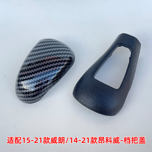 适配别克威朗排挡杆头盖昂科威档位头盖档把头装饰盖自动换挡手球 - 图1