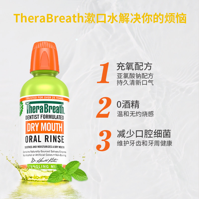 therabreath凯斯博士滋润漱口水 therabreath海外漱口水