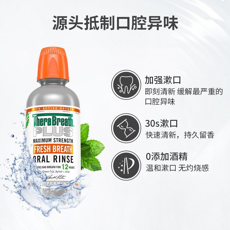 therabreath凯斯博士plus漱口水 therabreath海外漱口水