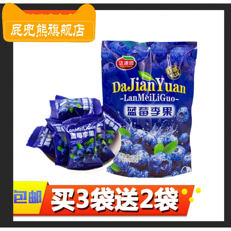 屁兜熊旗舰店买送达建园新疆伊犁蓝莓干蓝莓李果蜜饯乌梅果脯高铁火车款0