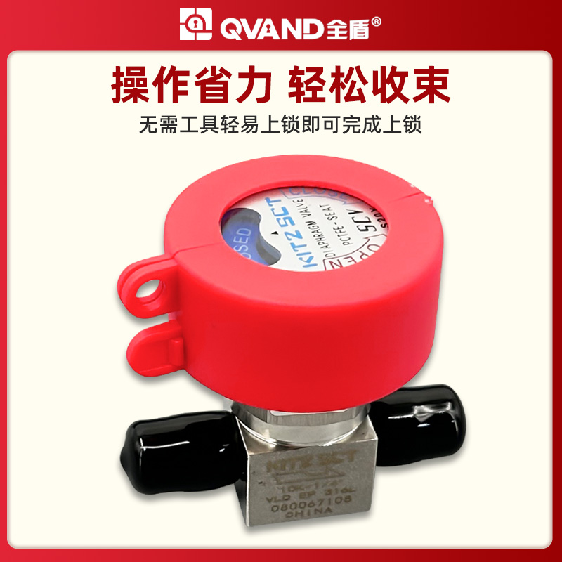 QVAND全盾 工业隔膜阀门锁工程塑料保护罩管道阀门安全锁罩