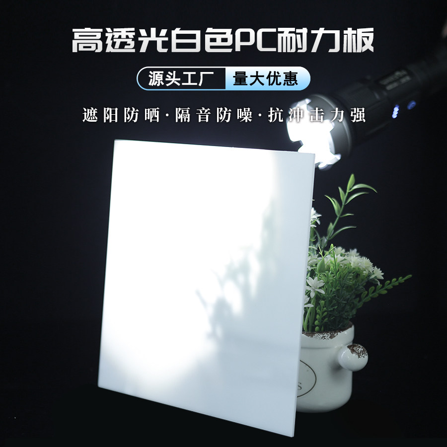 乳白色PC耐力板高透光奶白色PC扩散板加工定制2-10mm厚聚碳酸酯板,淘宝优惠券,粉丝福利购,淘宝优惠卷