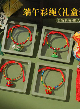 端午五彩绳手链节手工编织礼盒2026新款传统五色线手绳福利伴手礼