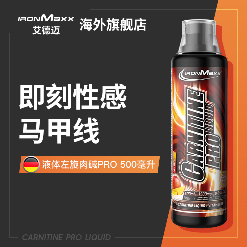 德国进口 IronMaxx 艾德迈 1500mg高纯度加强版 液体左旋肉碱PRO 500mL 天猫优惠券折后¥148包邮包税(¥198-50) 德国进口 IronMaxx 艾德迈 1500mg高纯度加强版 液体左旋肉碱PRO 500mL 天猫优惠券折后¥148包邮包税(¥198-50)