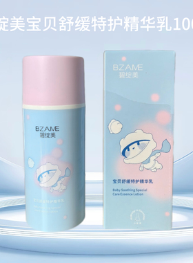 碧绽美宝贝舒缓特护精华乳