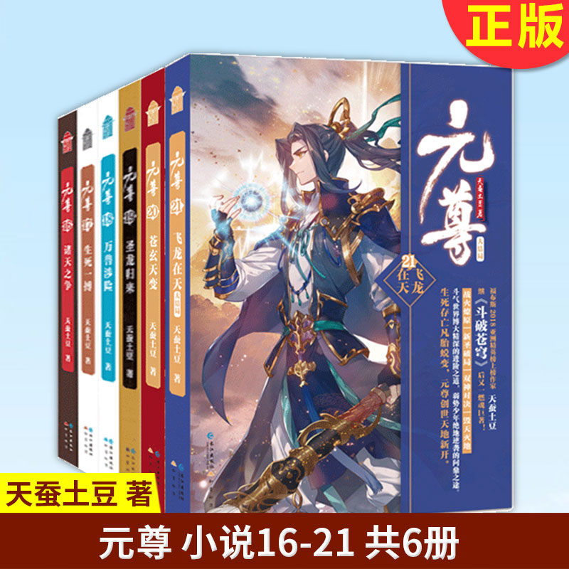 现货正版 元尊小说1-21  共21册  元尊漫画天蚕土豆知音漫客连载漫画小说 元尊龙王传说斗罗大陆漫画同类漫画小说 斗破苍穹漫画书 - 图2